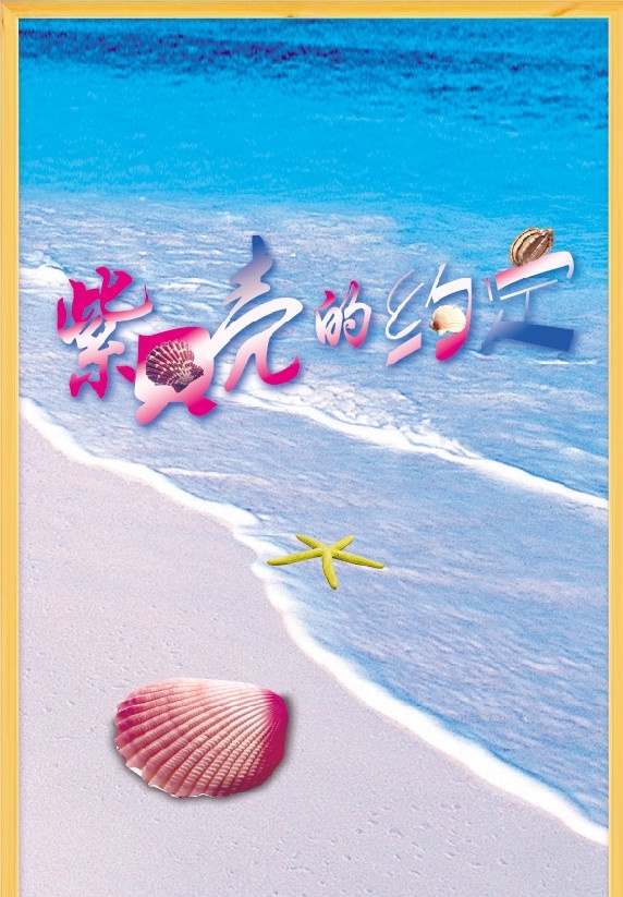 紫贝壳的约定 沙滩 贝壳 海星 背景模板 分层 源文件
