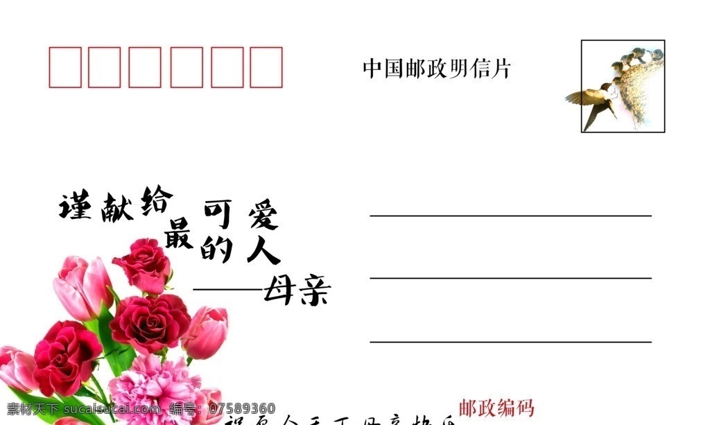 母亲节明信片 母亲节贺卡 母亲节 母亲花 明信片 献给 最 可爱 人 名片卡片 广告设计模板 源文件