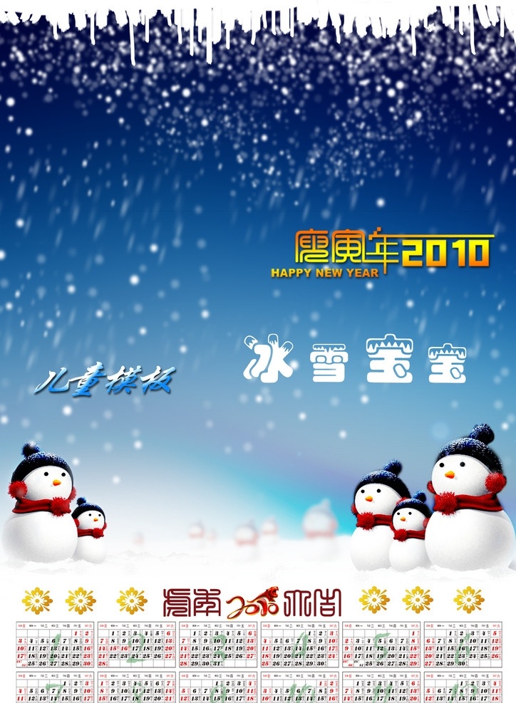 2010 年 儿童 挂历 模板 卡通 2010年 12月 年月日 雪花 虎标识 蓝色 日历模板 分层 雪人 冰雪宝宝 春节 节日素材 源文件