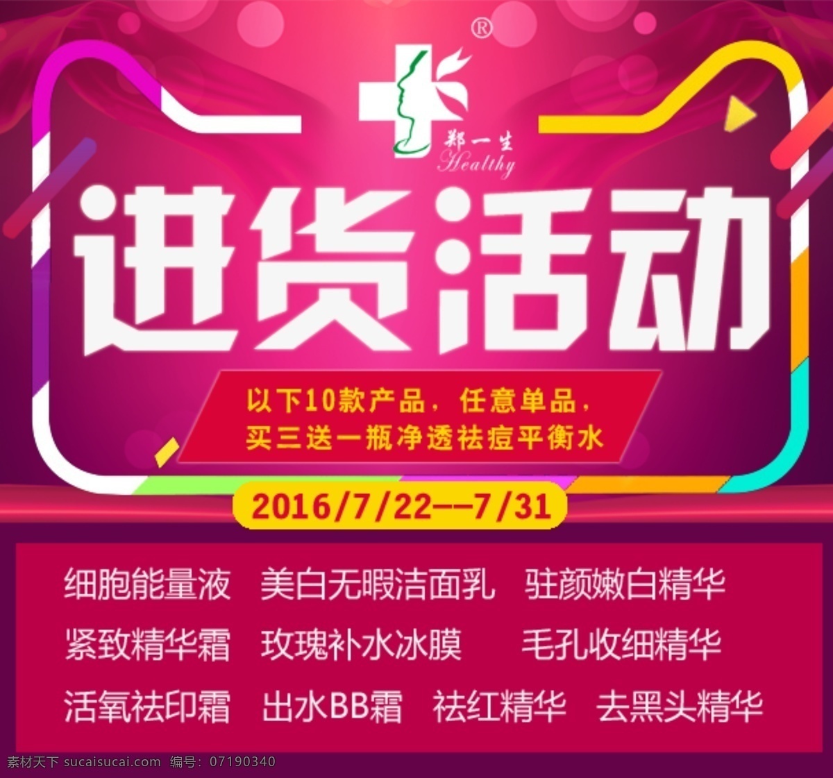 进货活动海报 红色海报 进货活动 活动海报 祛痘祛斑 优惠活动 单页 海报 dm单 网页素材 清新海报 清新展架 祛痘海报 红色