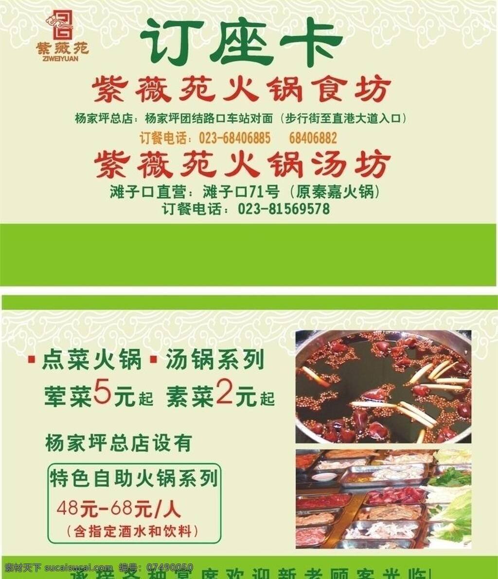 订座 卡 菜品 环保 火锅店 卡片 绿色 名片卡片 自助餐 订座卡 底料 矢量 psd源文件 餐饮素材