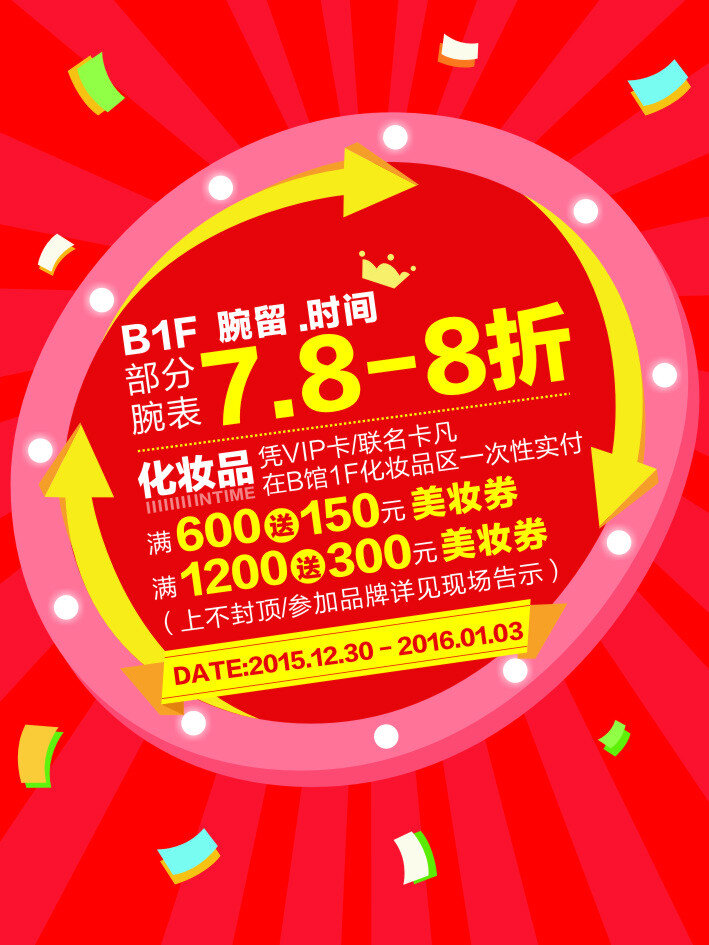 化妆品 手表 优惠 转盘 灯光 箭头 抽奖 商场海报 黄金饰品优惠 红色 皇冠 高清
