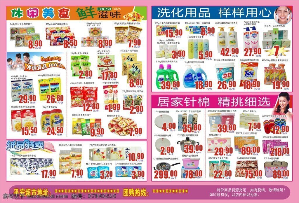 超市dm 超市促销 超市素材 宣传单 休闲食品 洗化纸品 家具针棉 白色