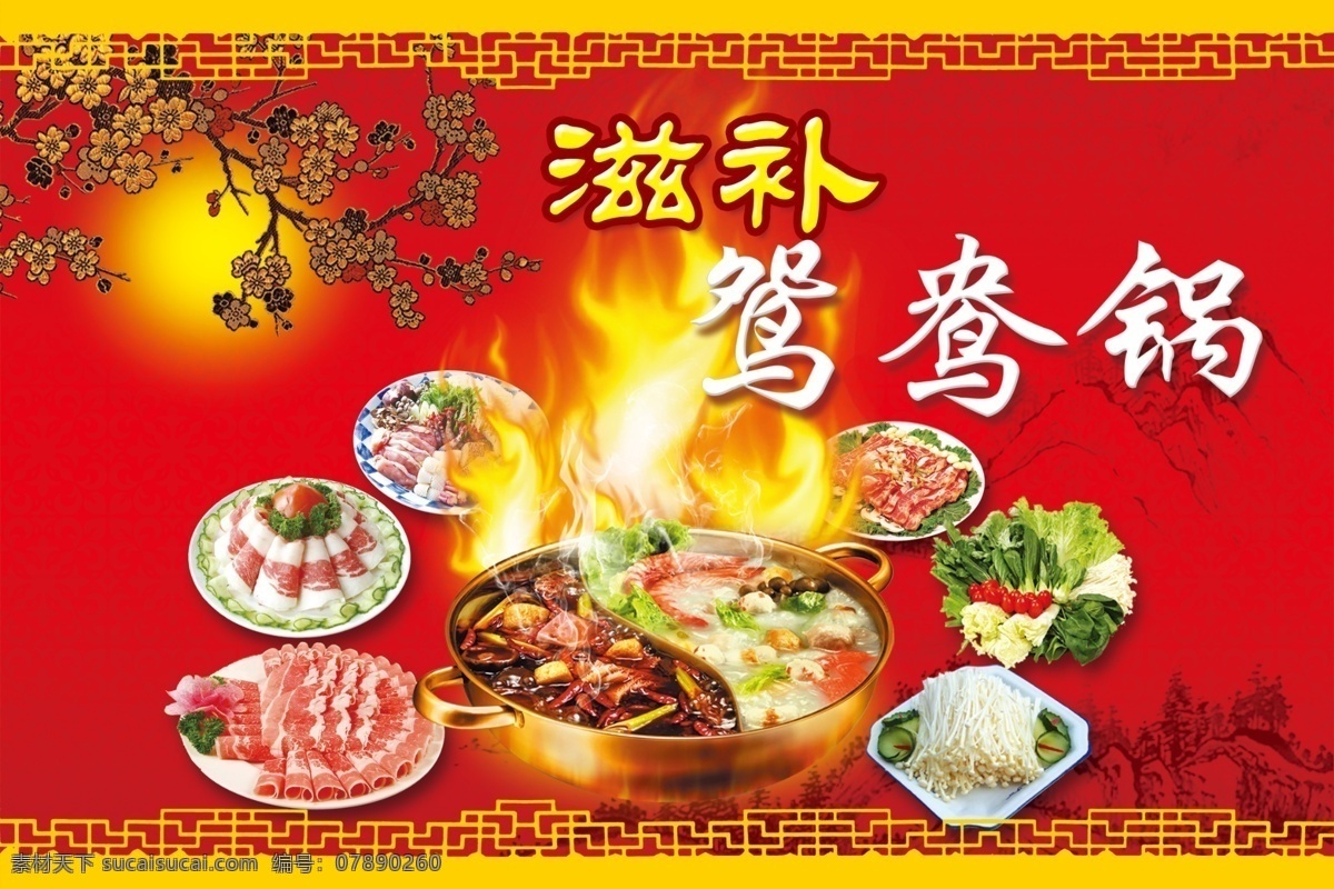 滋补 鸳鸯 锅 广告 鸳鸯火锅 火锅 羊肉 牛肉 青菜
