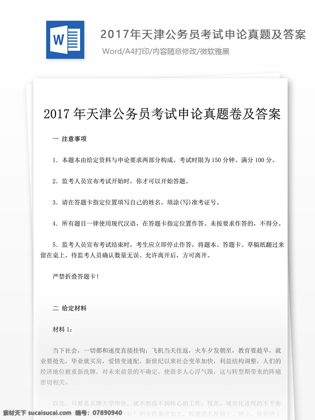 2017 年 天津 公务员 考试 申论 真题 文库 题库 教育文档 文库题库 申论真题 国家公务员 公务员考试 试题真题 天津公务员 考试真题 真题解析 公务员资料 真题资料