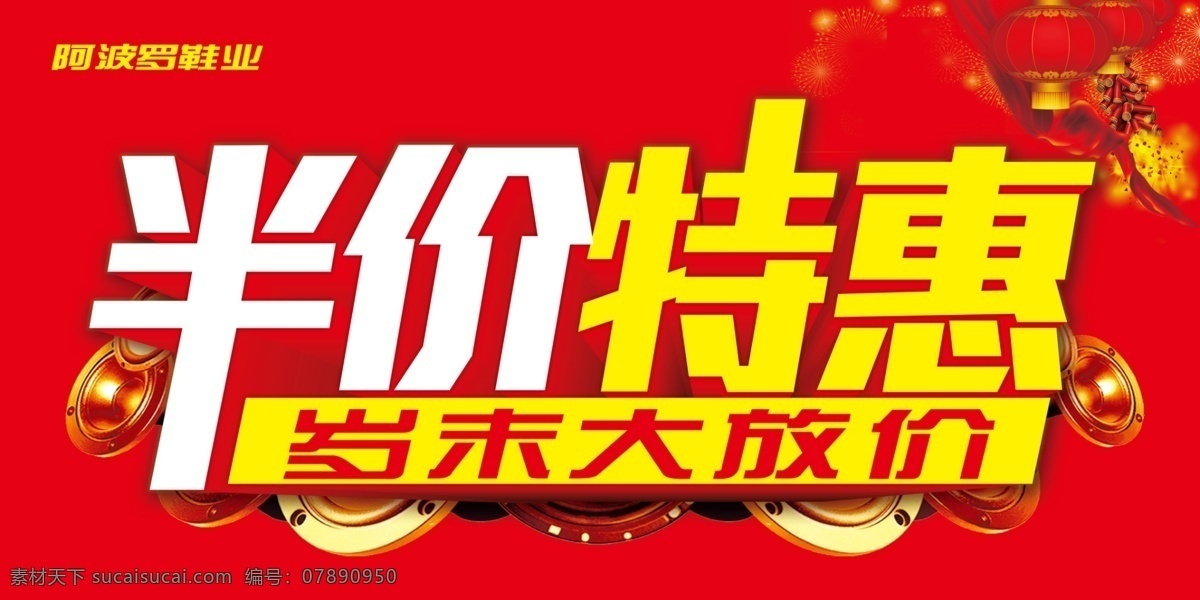 半价特惠 半价 半价处理 特惠 岁末大放价 年底 春节 喜庆 红底 促销海报