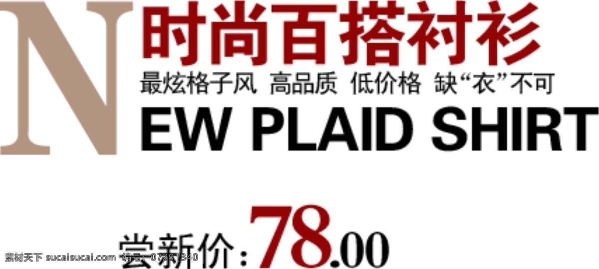 时尚 百 搭 衬衫 字体 排版 淘宝 海报 艺术 文字 促销 标签 模板下载 分层 素材图片 字 白色