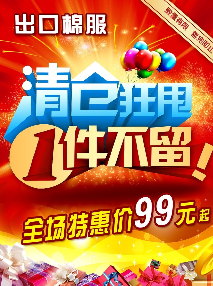 促销海报 清仓 促销 冬季促销 清仓狂甩 一件不留 全场99元 光束 彩色气球 礼物 礼盒 炫光 烟花 烟火 动感光束 广告设计模板 源文件