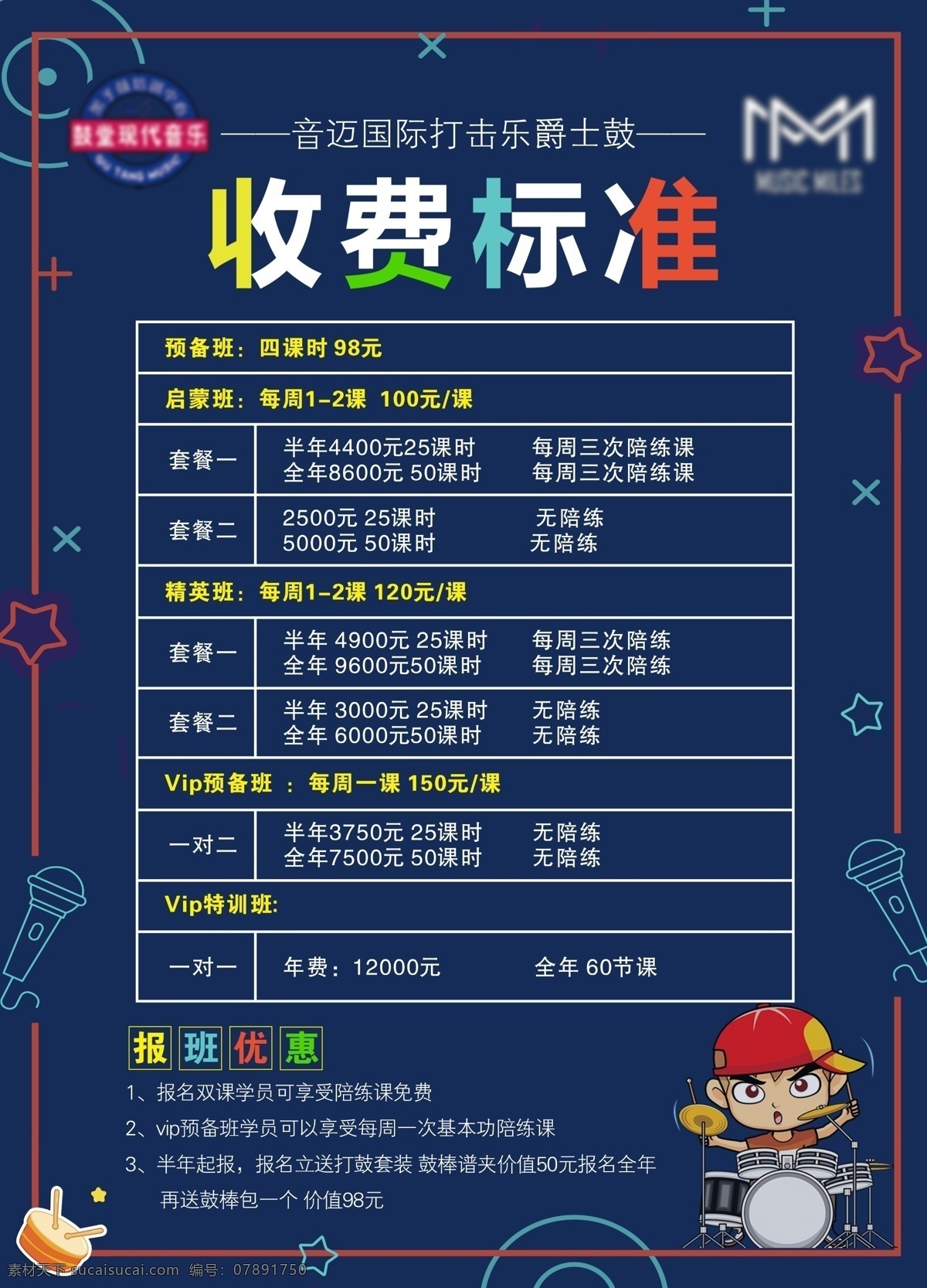 音乐收费标准 音乐 钢琴 招生 琴行 琴行收费标准 音乐海报 爵士鼓 打鼓