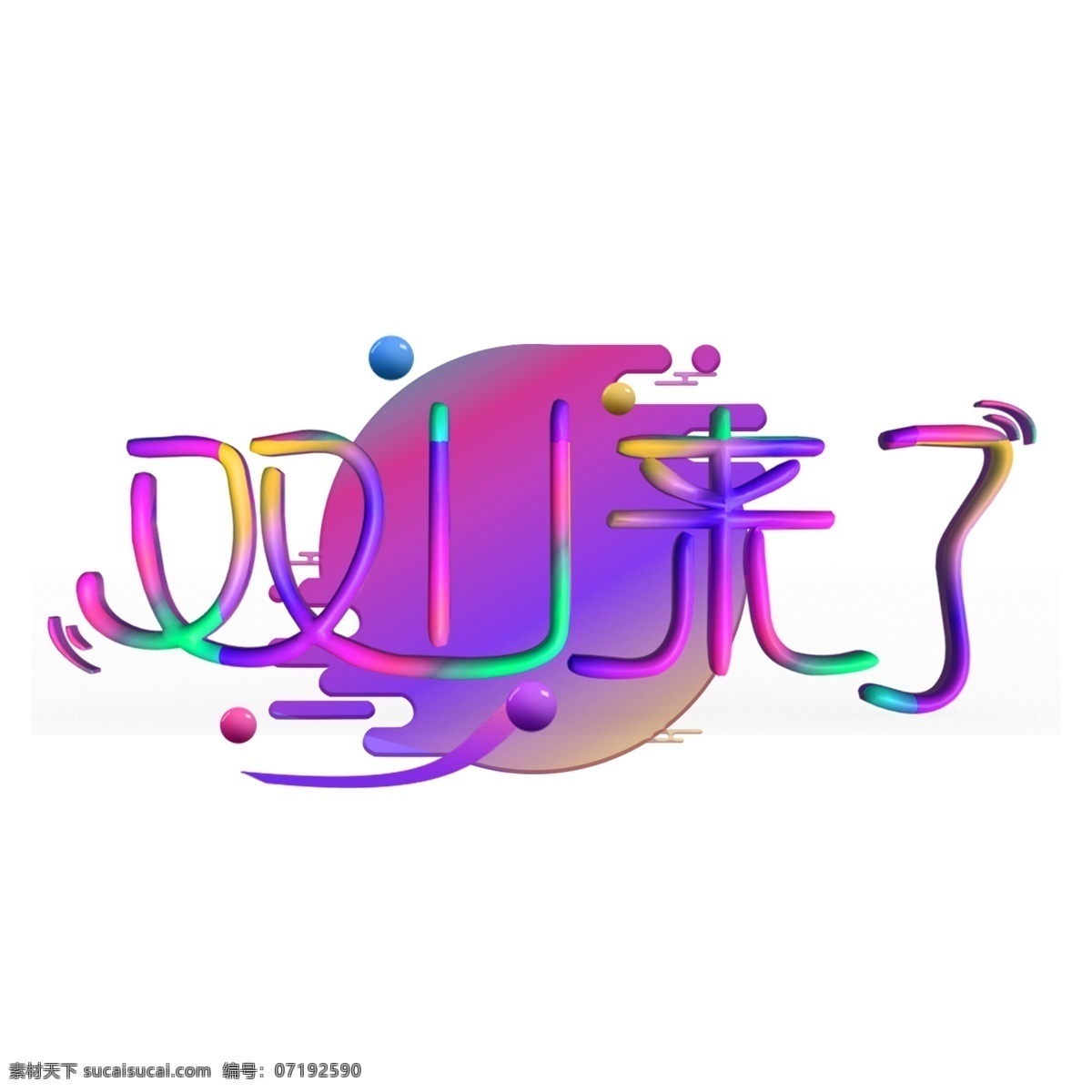 双 彩色 立体 字 双11来了 双11 双十一 天猫 促销 艺术字 淘宝 淘宝文字 字体设计 文字设计 装饰艺术字 创意字体