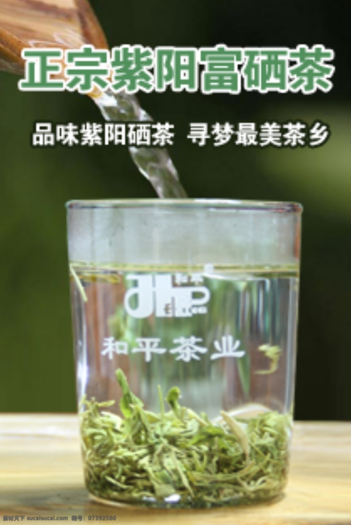 茶叶 店铺推广 绿茶 富硒茶 黑色