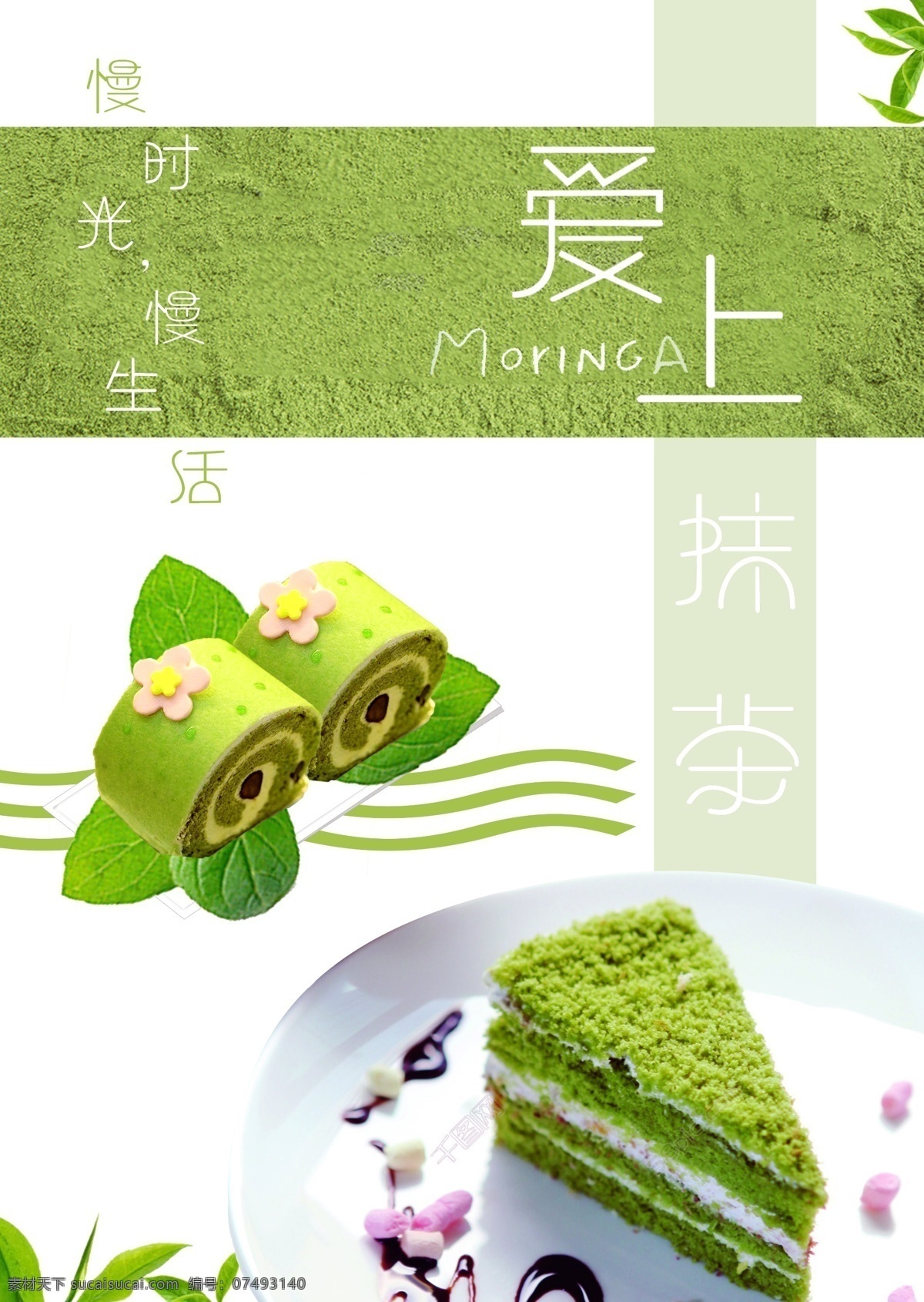 爱上 抹 茶 促销 海报 抹茶 美食 糕点