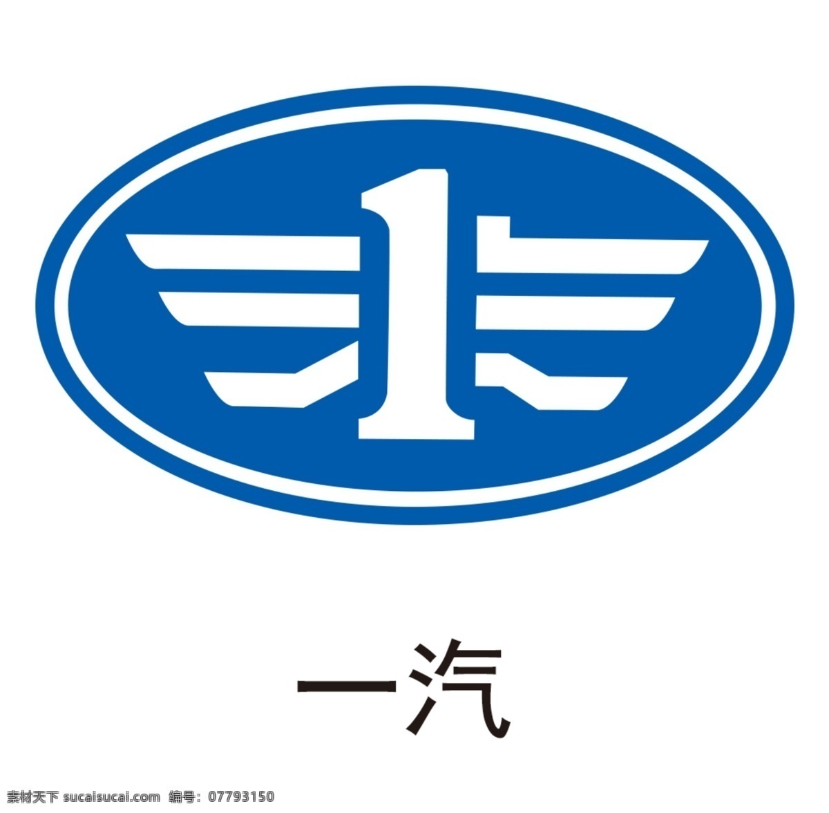一汽图片 一汽 中国一汽 一汽解放 一汽标志 一汽logo 一汽车标