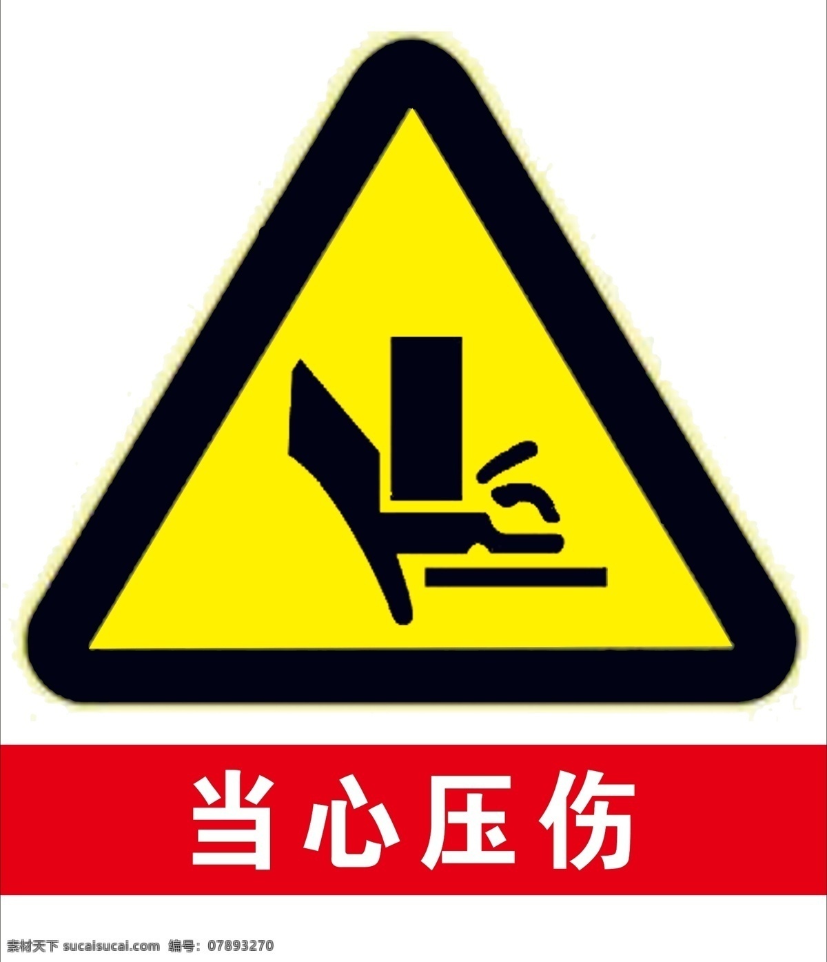 当心 压 伤 黄色 警告 标志 标示 当心压伤警告 黄色警告标志 黄色警告标示 当心机器压伤 安全标志标示 生活百科 生活用品