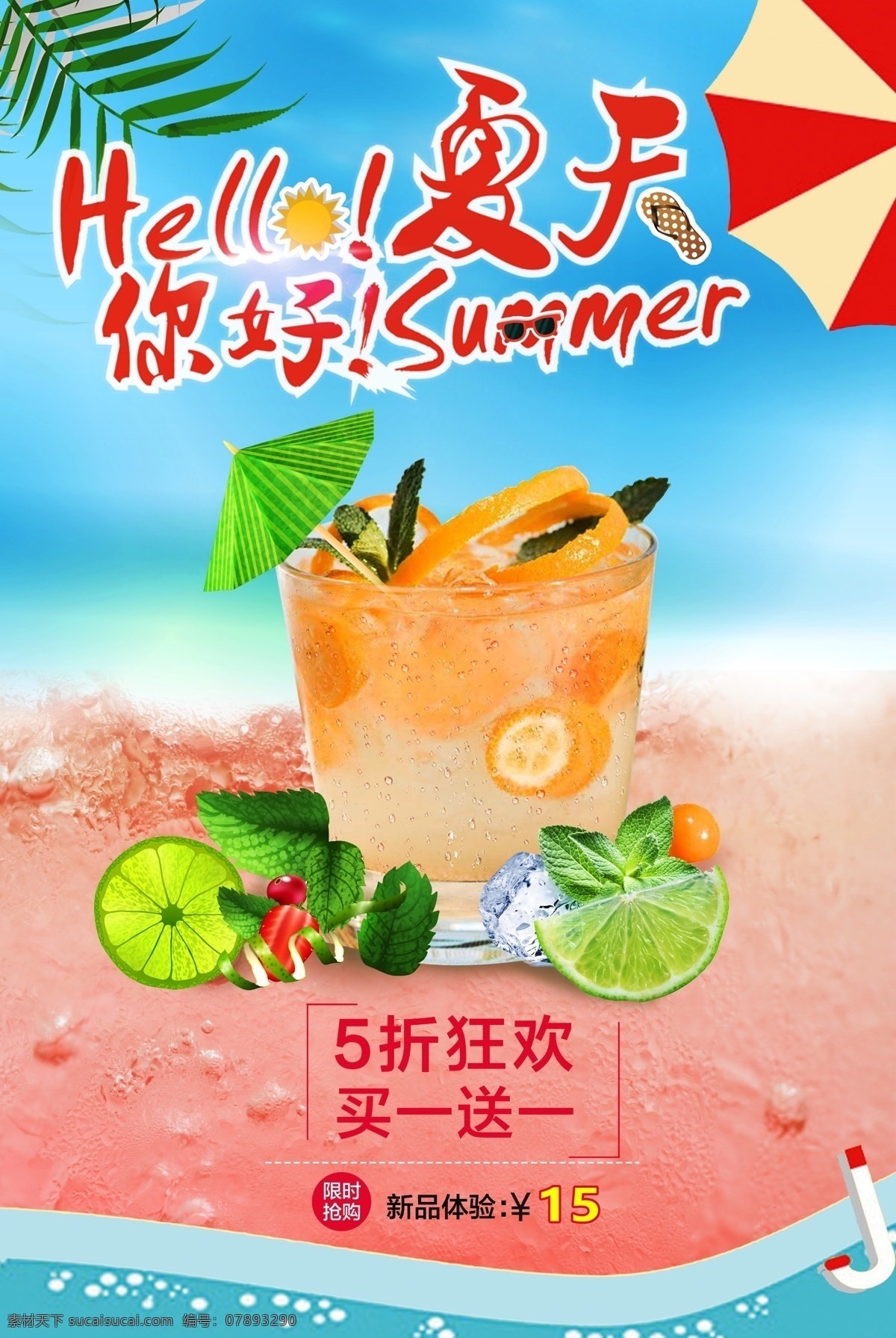 清新 夏季 饮品 海报 清新海报 饮品海报 活动海报 买一送一 饮料活动海报