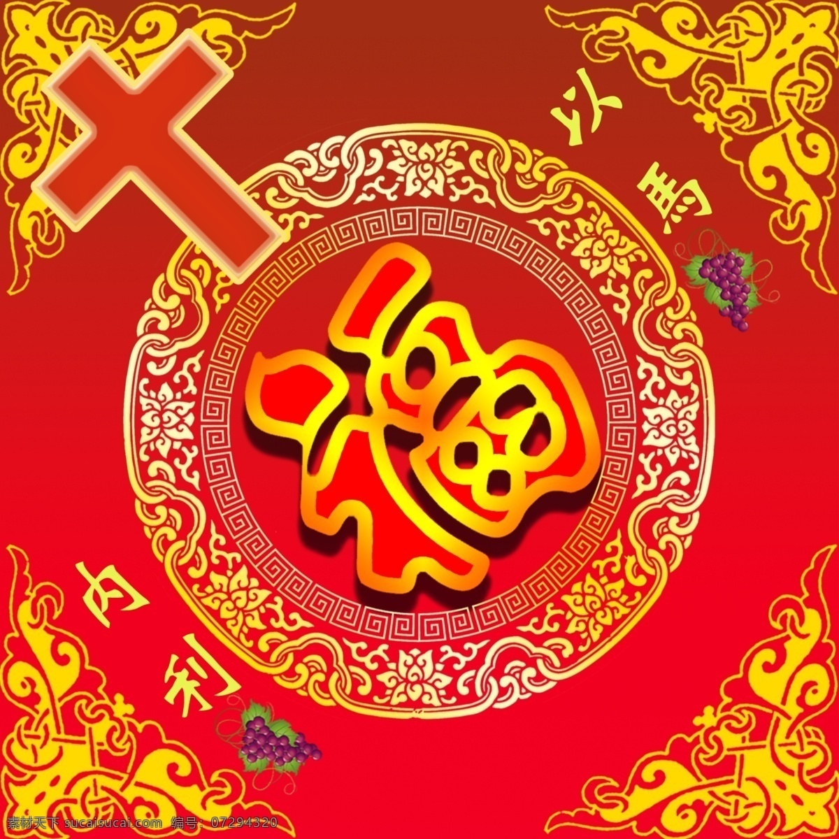 基督教 春节 福字 福 十字架 以马内利 葡萄 中国古典 边纹 花纹 新年 红色 黄色 方形 写真 喷绘 节日 分层