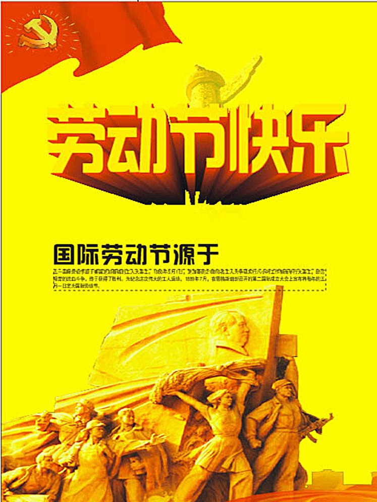 劳动 五一 国际 海报 劳动节快乐 文化艺术 传统文化 黄色