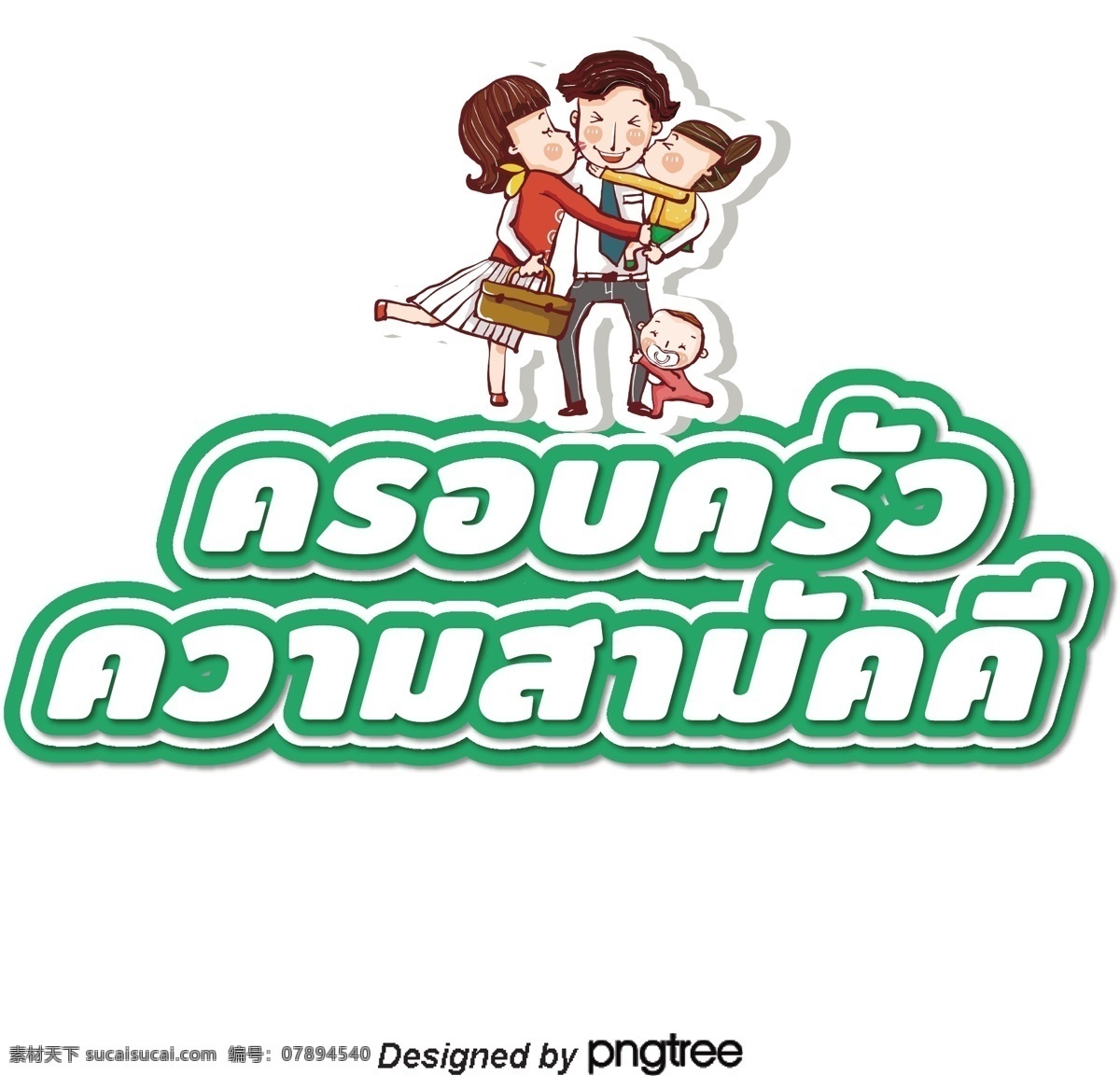 泰国 白色 字体 边缘 绿色 和谐 四口 之家 绿色的父母 晚安吻