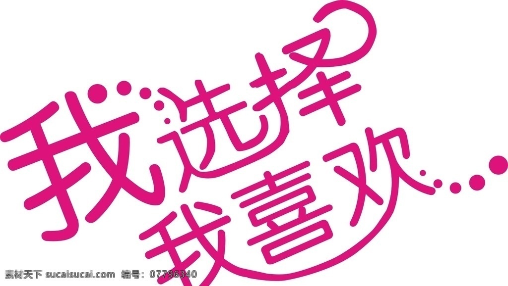 选择 我喜欢 字体 我选择 字体设计 广告语 原创设计