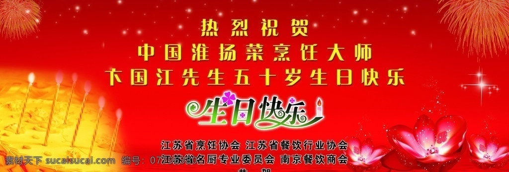 生日背景 生日快乐 生日 蜡烛 蛋糕 生日蛋糕 生日礼物 礼物 莲花 水莲 睡莲 池塘 水面 波纹 波浪 浪花 星星 小星星 大星星 烟花 烹饪 餐饮 红色背景 喜庆背景 背景 背景展板 快乐 艺术 字 艺术字 生日快乐英文 展板模板 广告设计模板 源文件