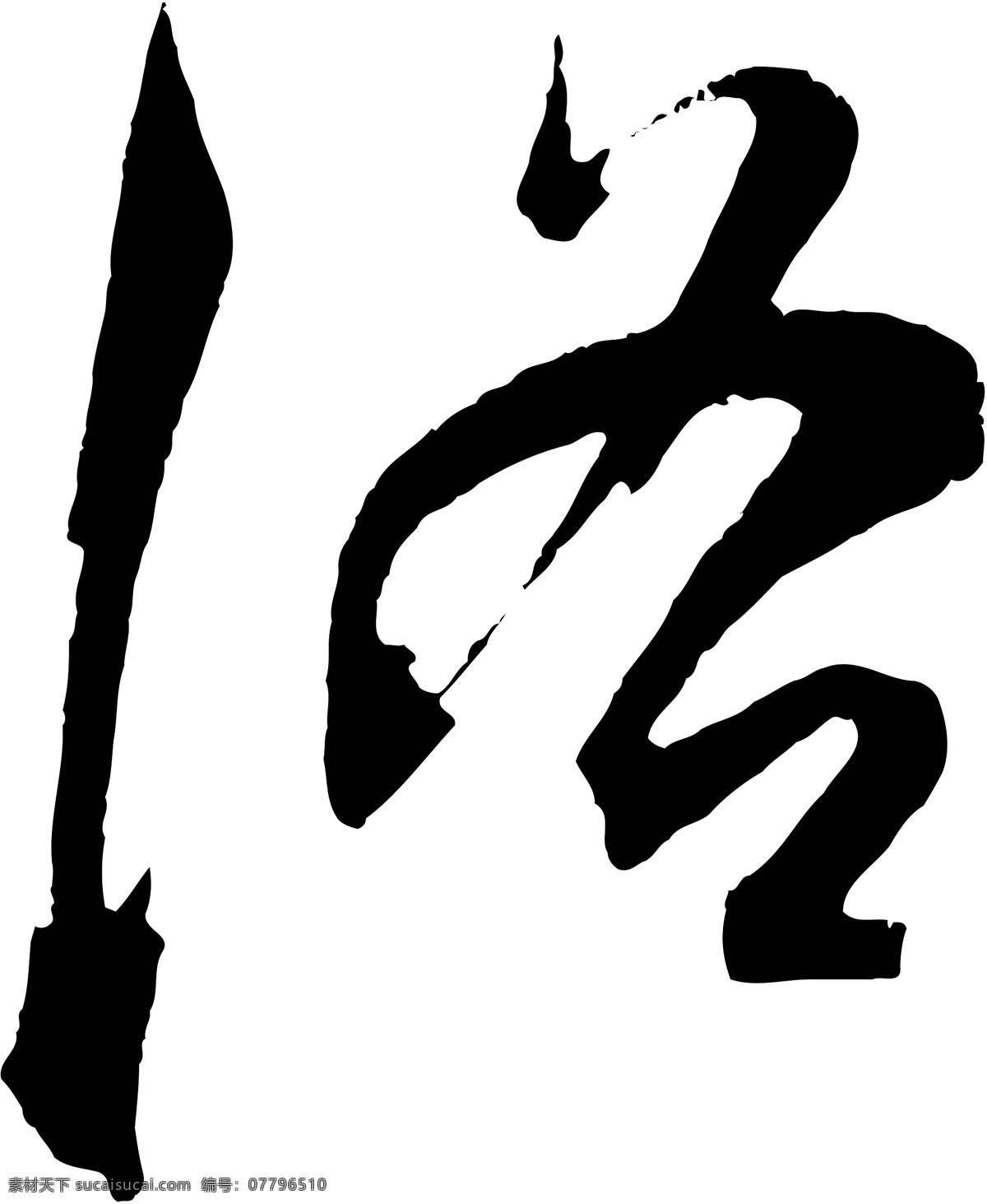 洛 毛笔字 艺术字 广告字 书法字体