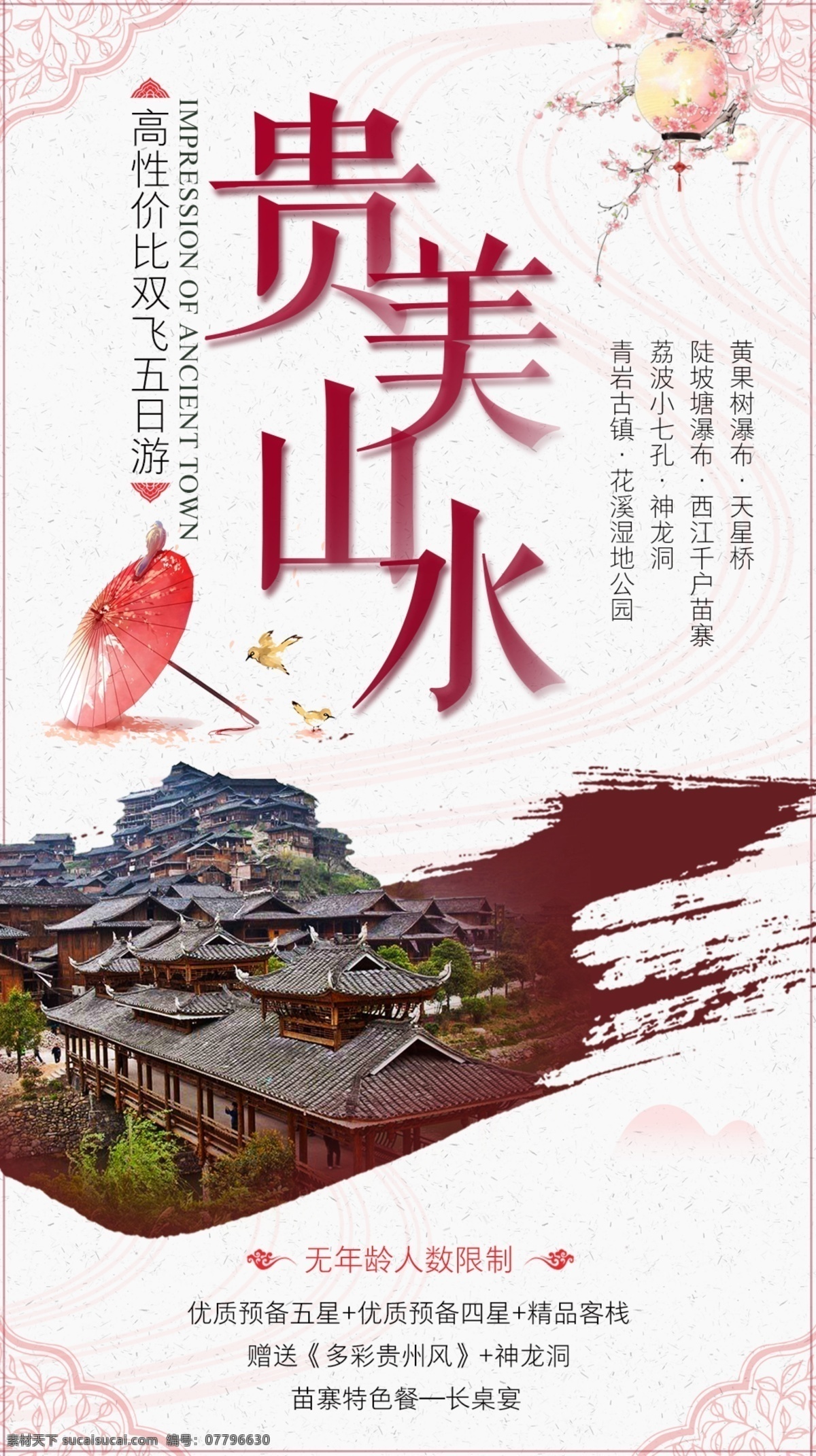 贵州旅游 微 信 海报 贵州 旅游 微信海报 中国风 水墨 古风