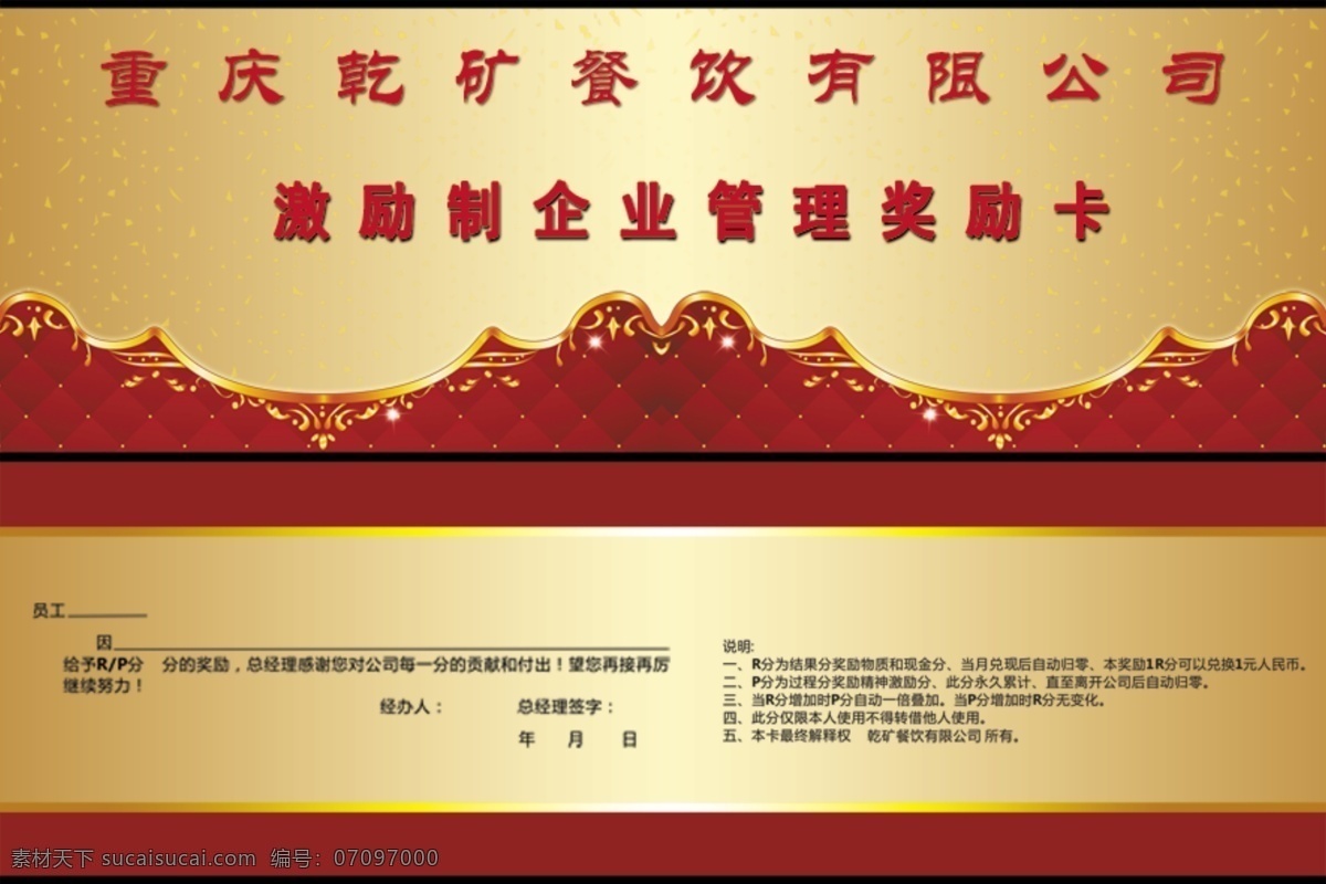 企业 激励 卡 广告设计模板 火锅 名片卡片 企业管理 源文件 企业激励卡 餐饮企业 激励制 激励卡 psd源文件 餐饮素材