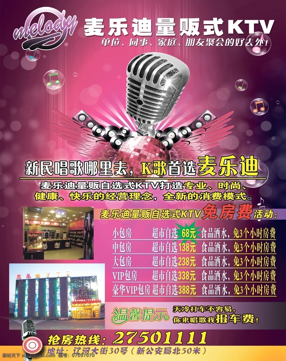 dm宣传单 k歌 高档背景 歌厅 广告设计模板 话筒 麦 乐 迪 ktv 宣传单 泡泡 麦乐迪 麦乐迪标识 量贩式ktv 紫色 时尚娱乐 源文件 psd源文件