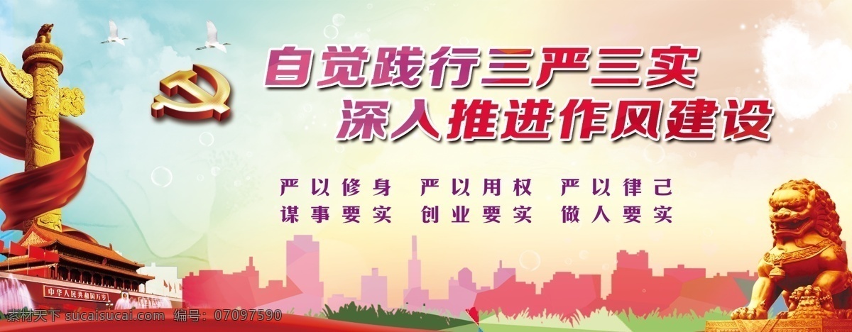 三严三实 党建 企业模版 廉政模版 天安门 石狮子 党建品牌 白色