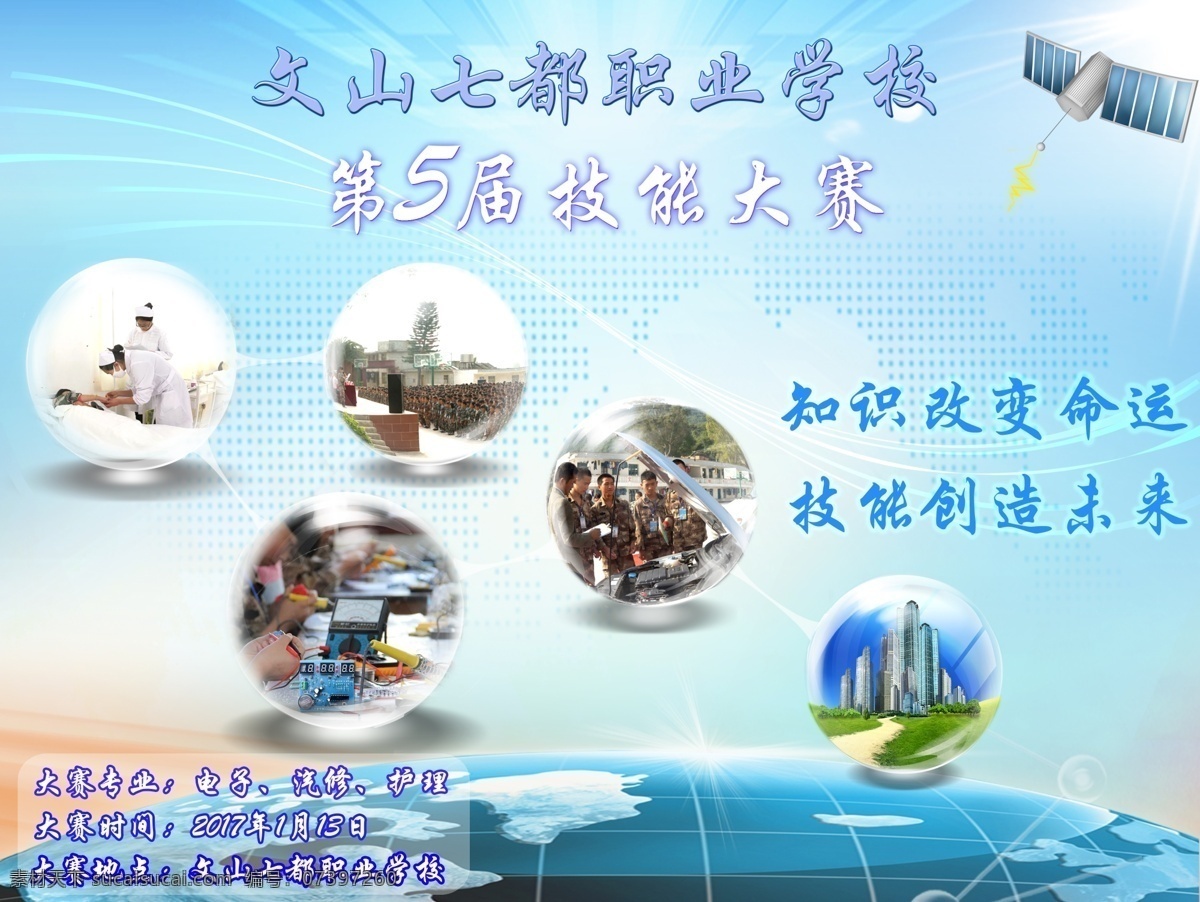 职业学校 技能 大赛 海报 技能大赛 电子大赛 职业院校技能