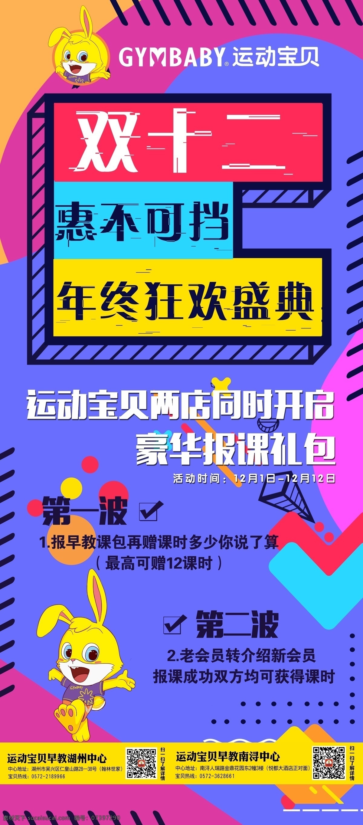 双十二海报 双十二 海报 早教 中心 红蓝 展架
