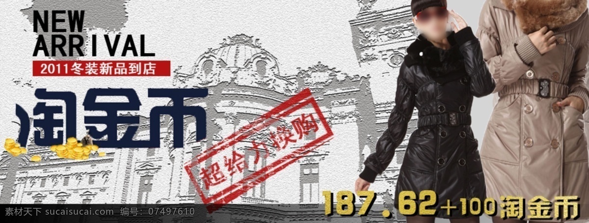 淘宝 时尚 力 女装 促销 保暖 简约背景 女装促销 秋冬外衣 2011 冬装 新品 店 淘金币价 超给力换购 淘宝素材 淘宝促销海报