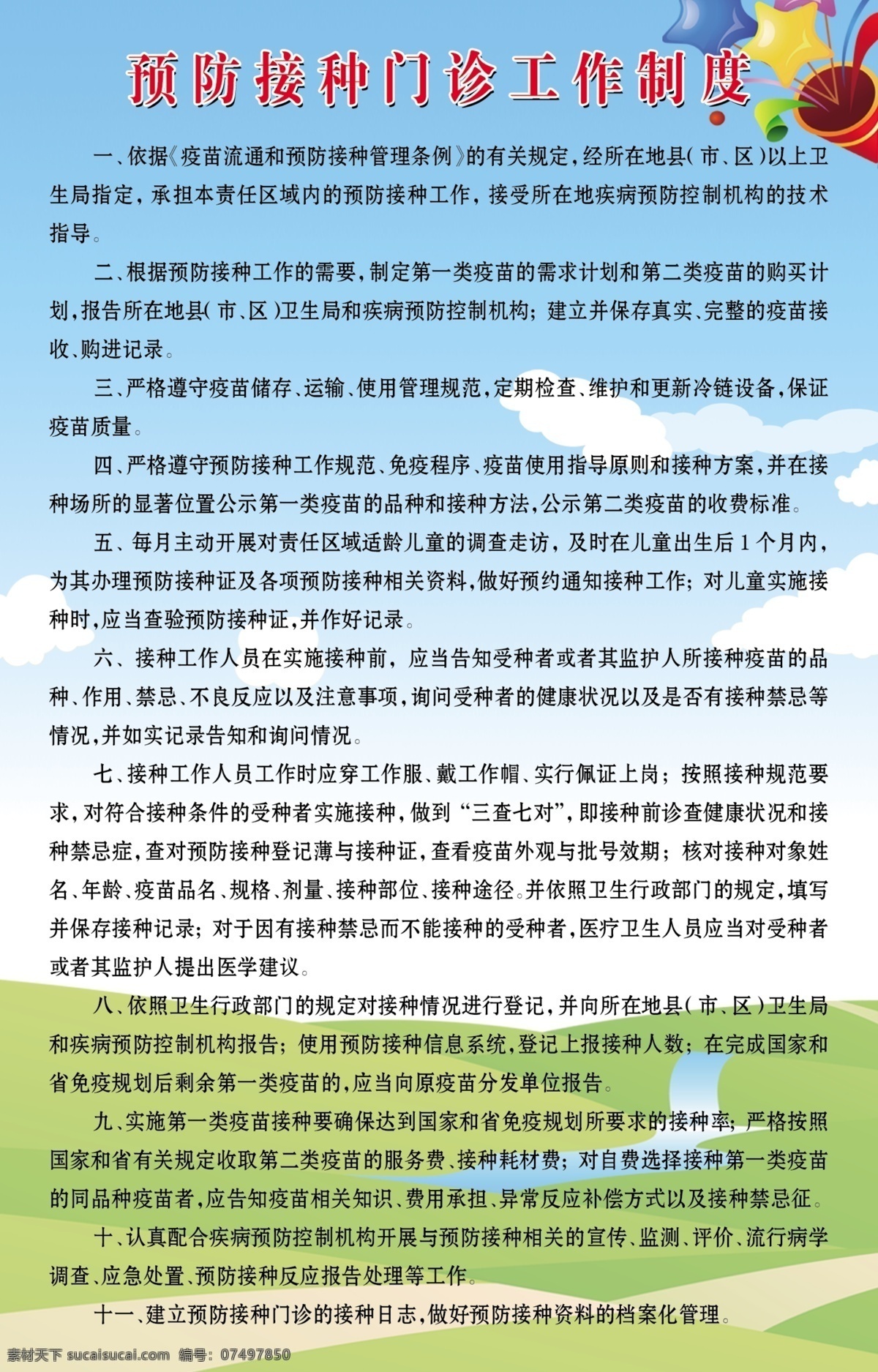 工作制度 工作制度展板 广告设计模板 蓝底 蓝天 门诊 预防接种 源文件 预防 接种 工作 展板 模板下载 预防接种门诊 展板模板