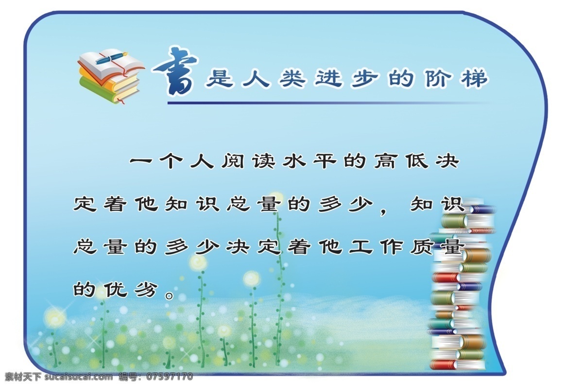 阅览室标语 书 书籍 人类 进步 阶梯 造型设计 学校文化建设 使用标牌 分层 源文件库