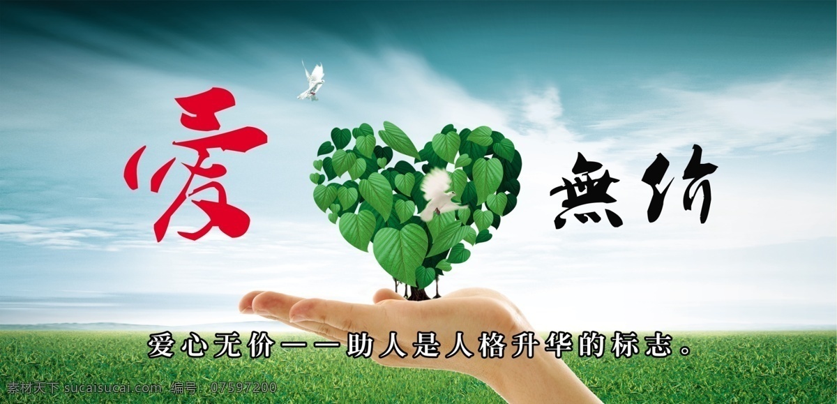 公益爱心无价 公益 环保 爱心无价 心 手 绿色 广告设计模板 源文件