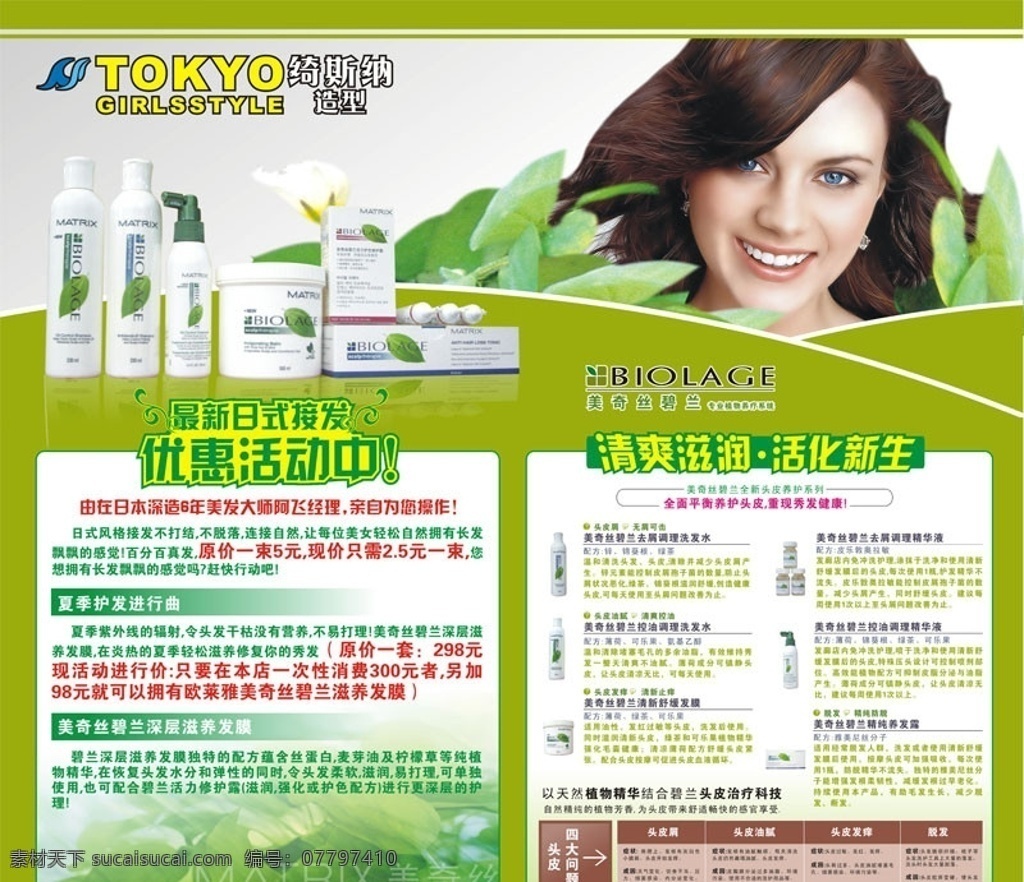 美女养发 美奇丝 养发 优惠 展板模板 矢量