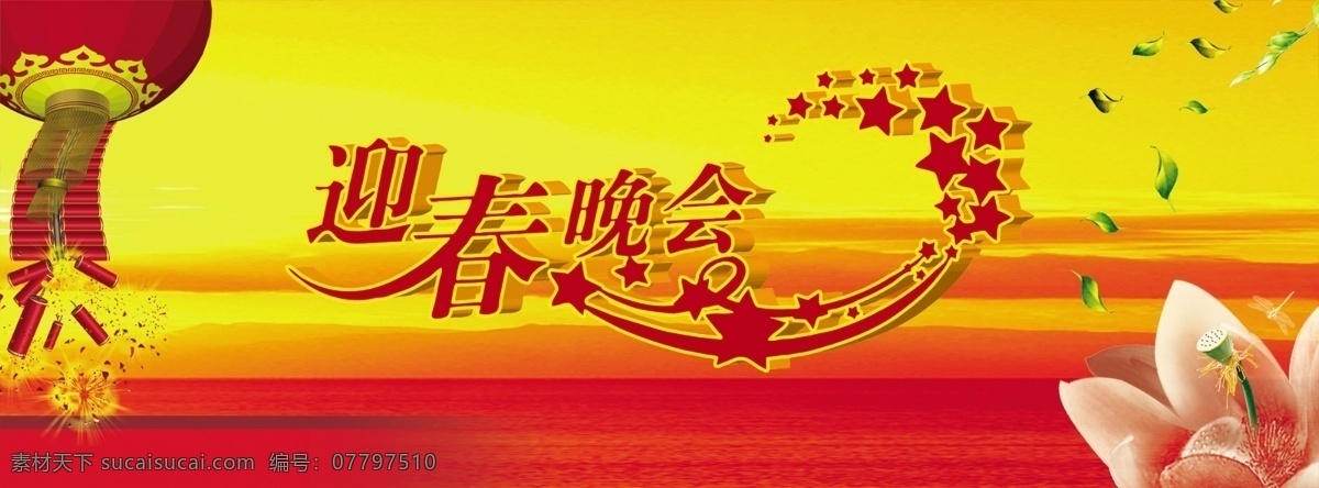 迎春 晚会 迎春晚会 鞭炮 灯笼 莲花 莲藕 红色背景 背景素材 展板设计 企业年会 年会活动背景 舞台背景 绿叶 晚霞背景 立体字 星星