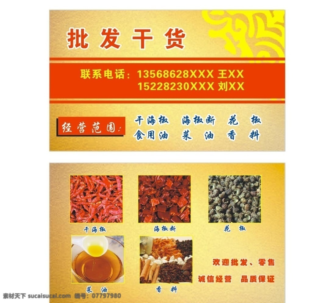 批发干货 海椒 干海椒 花椒 干货 干货批发 名片 名片卡片