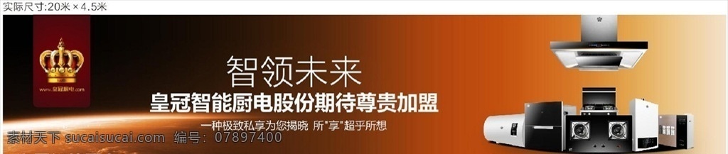 皇冠厨电 厨电 智能厨电 皇冠厨卫 户外广告 室外广告设计