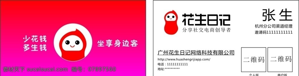 花生日记名片 花生日记 明片 红色 渐变 简约