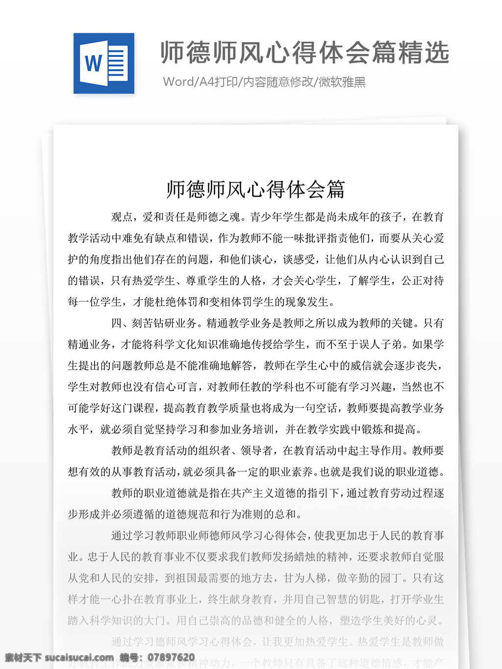 师德 师风 心得体会 格式 心得体会范文 心得体会范例 实用文档 文库模板 word 总结汇报模板