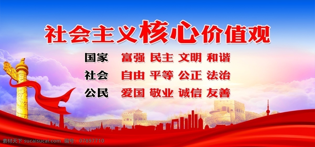 社会主义 核心 价值观 社会主义核心 核心价值观 价值观展板 价值观宣传栏 价值观主题 价值观板报 价值观教育 价值观海报 党建宣传 党建背景 党建文化 党建文化海报 党建背景展板 党建模板 党建海报 党建海报背景 党建宣传标语 党建宣传口号 党建口号 党建广告 党建设计