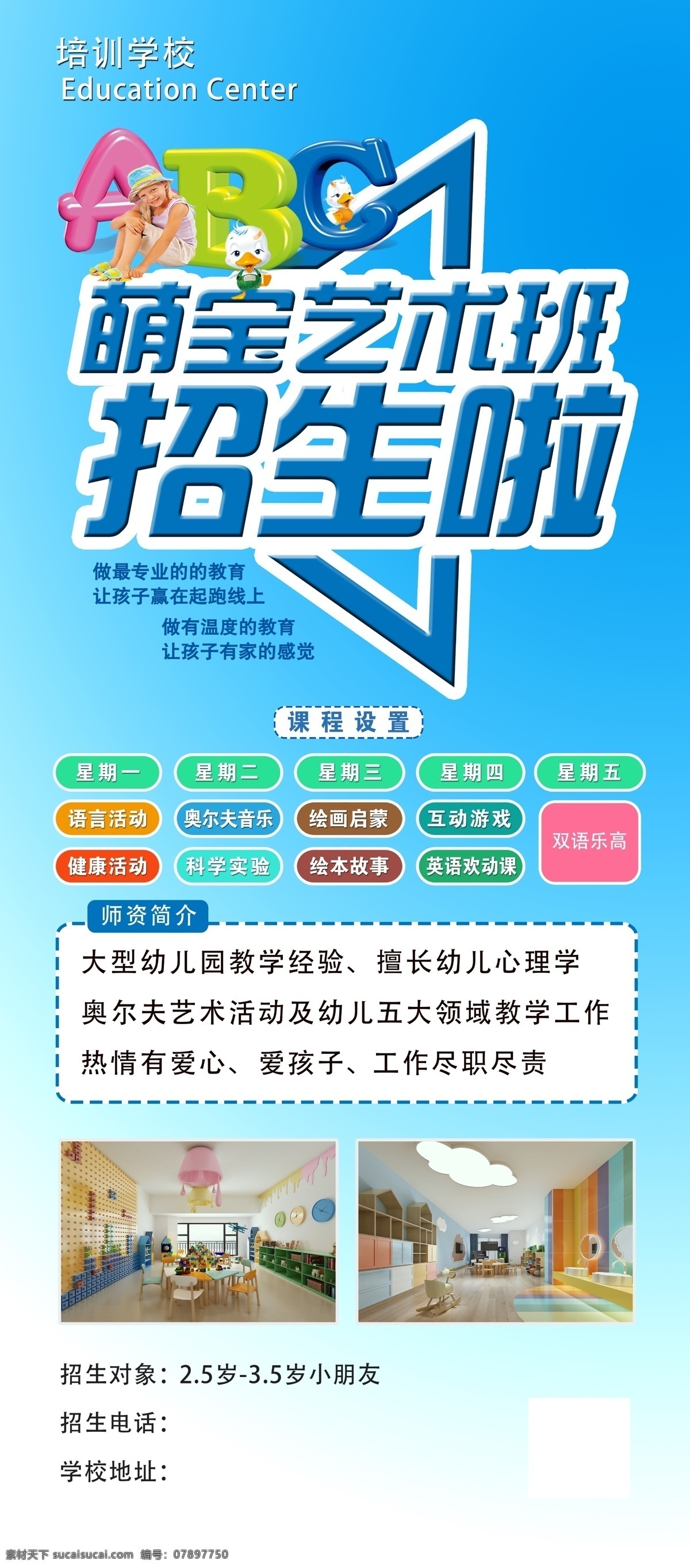 早教 招生 萌 宝 艺术 班 早教招生 萌宝艺术班 招生啦 奥尔夫英语 乐高 美术 易拉宝 卡通设计