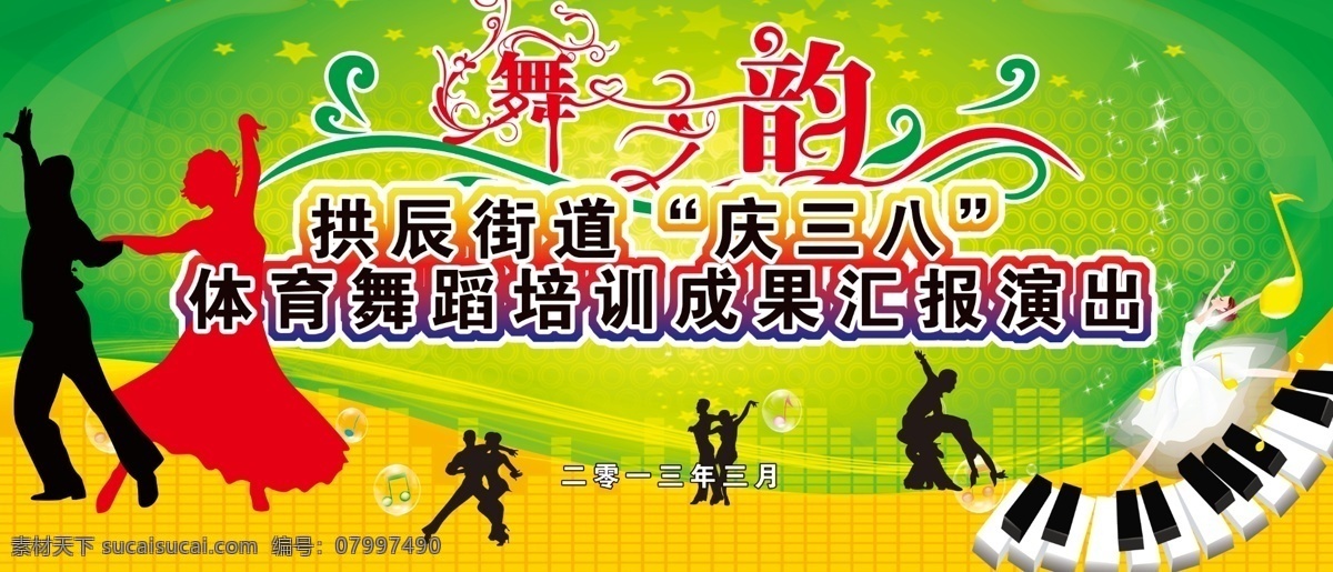 比赛 钢琴键 广告设计模板 汇报演出 绿色 人物剪影 三八节 舞蹈 背景 模板下载 舞蹈比赛背景 舞之韵 跳舞 星星 五角星 源文件 海报背景图