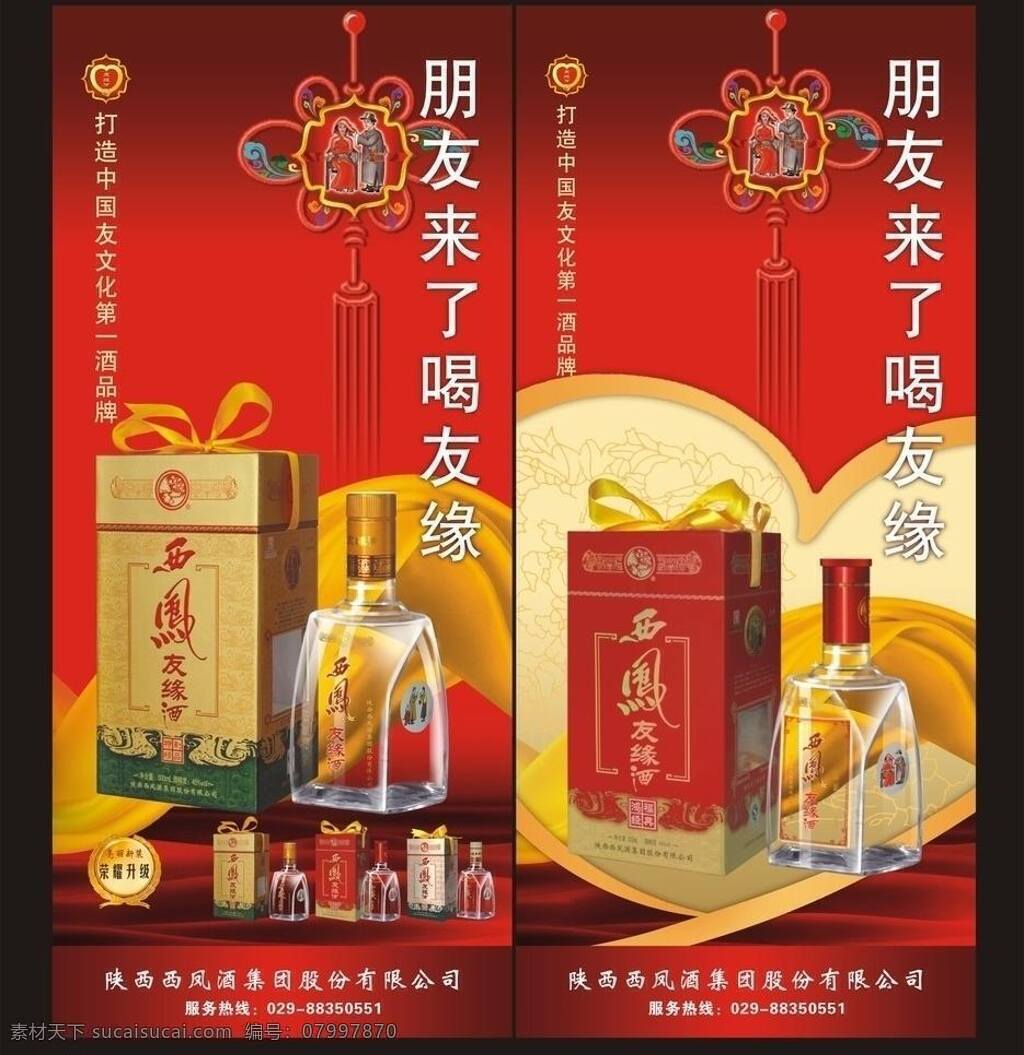 西凤酒 展架 红色背景 酒 丝带 展板模板 西凤酒展架 友缘酒 矢量 其他展板设计