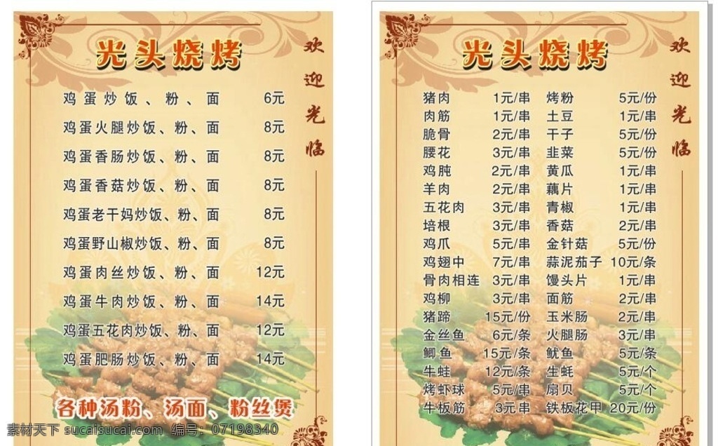 烧烤菜单 烧烤 菜单 烧烤单 夜市 菜谱