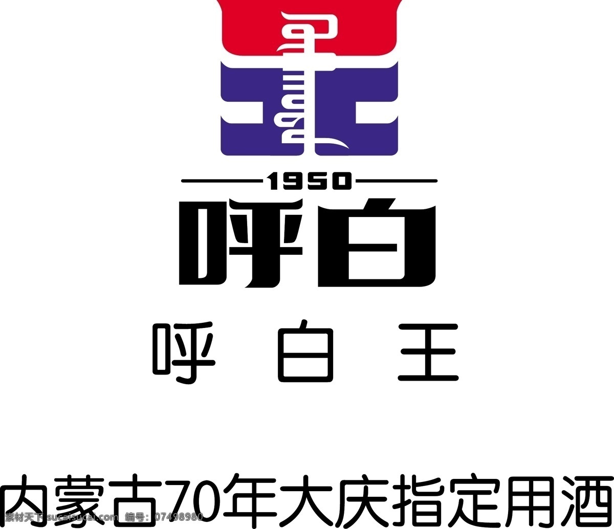 呼白王酒 呼白 内蒙古 70年大庆 指定用酒 品牌标志 标志图标 企业 logo 标志