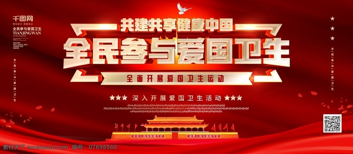 简约 红色 全民 参与 爱国 卫生 月 宣传 展板 爱国卫生 爱国卫生月 爱国宣传 全国 卫生宣传 展板设计