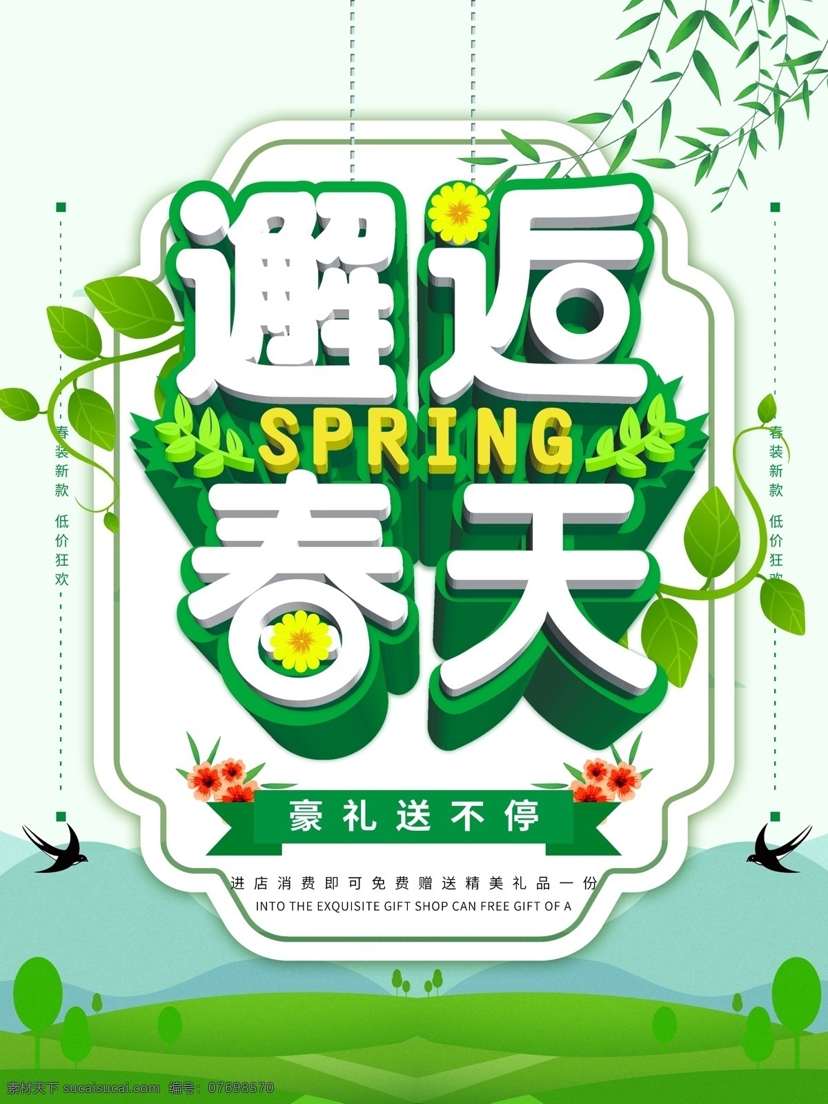 邂逅春天 春季促销 新品上市 春季钜惠 春季旅游 春天展板 春暖花开 新装上市 春天新品 唯美春天 春天活动海报 春天背景 超市春季海报 商场春季海报 商场春季促销 春季海报 春天海报 春季促销海报 遇见春天 春天 春季 绿色春天 绿色背景 春韵海报 约惠春天