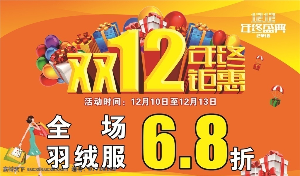 年终钜惠 服装海报 橱窗 双 海报 1212